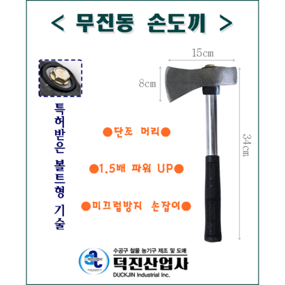 덕진산업 무진동 손도끼 안전파워 도끼 도키