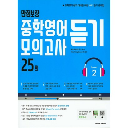 만점보장 중학영어듣기 모의고사 25회 eve 2