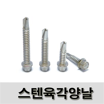 스텐 육각양날스크류 # 1425 한봉지 200 개 나사 피스 스크류