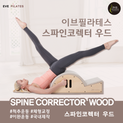 스파인코렉터 우드 Tye