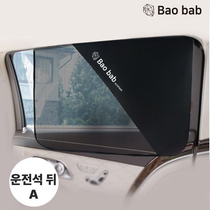 바오밥 차량용 햇빛가리개 뒷좌석