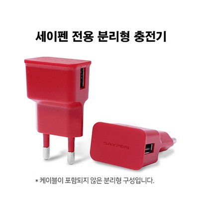 세이펜 전용 분리형 충전기 / 레인보우펜 태극펜 피노키오세이펜 사용 가능