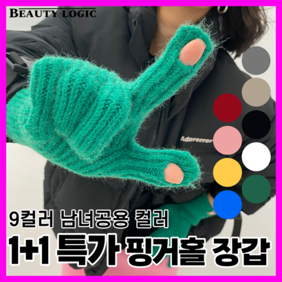 뷰티로직 커플 투홀 핑거홀 장갑 손가락 뚫린 구멍 장갑 스크린 터치 9coor