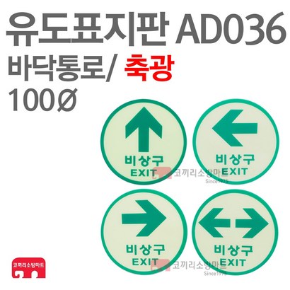 유도표지판 바닥통로 직선 좌 우 양 축광 100파이 소방표지판 바닥표지 AD036 AD037 AD038 AD039