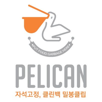 더 뉴 펠리칸 음식물쓰레기 밀폐홀더 리뷰후기