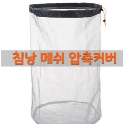다이찌몰 침낭 메쉬 압축커버