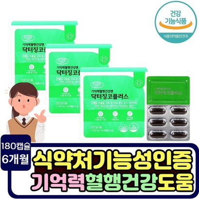 중장년층 기억력 건강 은행잎 추출물 혈행개선 건강기능식품 추천 혈관 에좋은음식 징코 인지질 선물 플라보놀배당체 고시생 사시준비 공무원준시 시험준비 선물 기능성 영양제 보조제