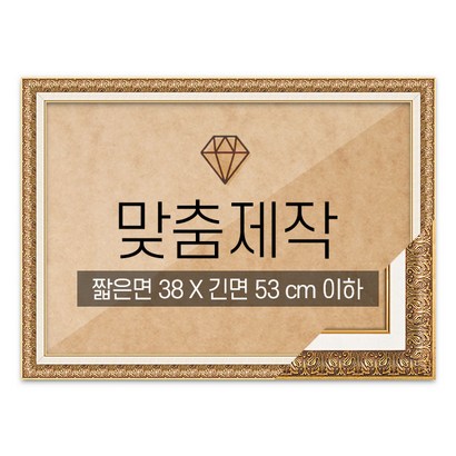 보석십자수 맞춤액자 고급형 매트앤틱 짧은면 38긴면 53 이하