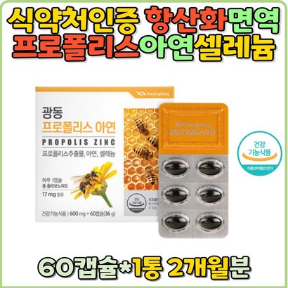 t프로폴리스 아연 프로폴리스추출물 셀레늄 플라보노이드 17 항산화 면역기능 유해산소 캡슐 환절기 건강유지 활력 온가족 홈쇼핑 추천 구강항균 성인 추천 선물 면역력 영양제 봄철 활력증진 면역력영양제