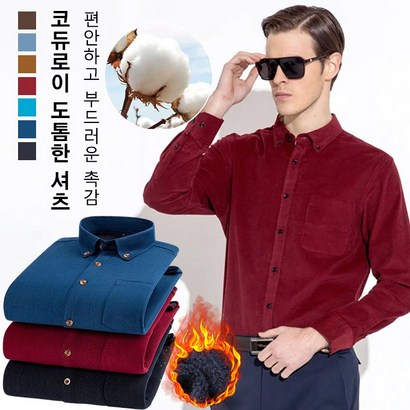 남성 코듀로이 기모 보온 셔츠 캐주얼 면셔츠