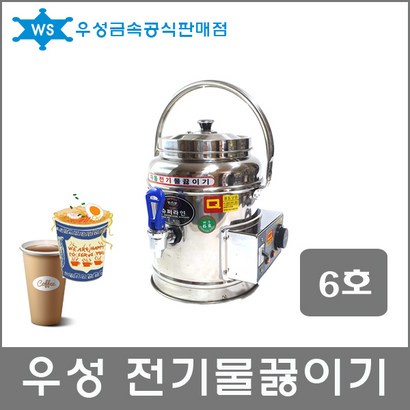 우성금속 전기 물끓이기 보온보냉 물통 국통 국끓이기