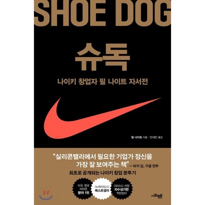 슈독:나이키 창업자 필 나이트 자서전