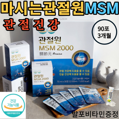 관절원 마시는 S 90포 3개월 180포 6개월 360포 12개월 관원프리미엄 대체 처럼 이만기 비교 관절 연골 어깨 허리 손목 발목 관절
