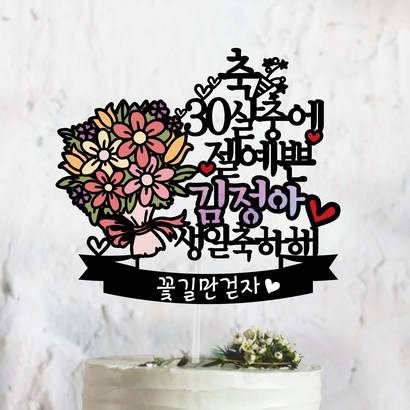 써봄토퍼 몇살중에 젤예쁜 잘생긴 OO아 생일축하 생일 케이크토퍼