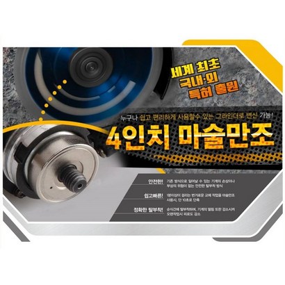 삼한 마술만조 4인치 SH-KB412 매직만조 계양 보쉬 스틸포스 그라인더 부품 절단석 고정 황부장 리뷰 후기