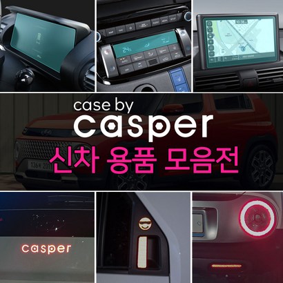 캐스퍼 튜닝 액정보필름 반사 스티커 용품 신차 악세사리