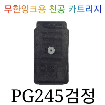 245 캐논무한잉크천공 245검정 C246X컬러
