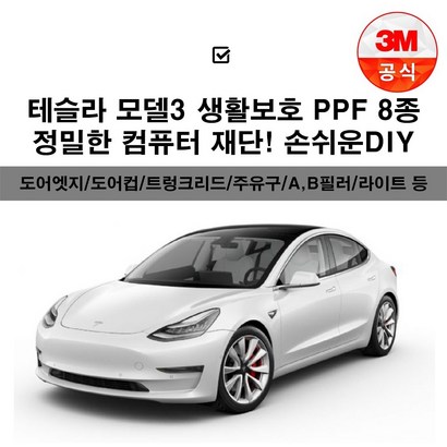 테슬라모델3 F 투명보필름 도어엣지 도어컵 주유구 헤드라이트 트렁크리드 범퍼 주간주행등 전방센서 a b c필러