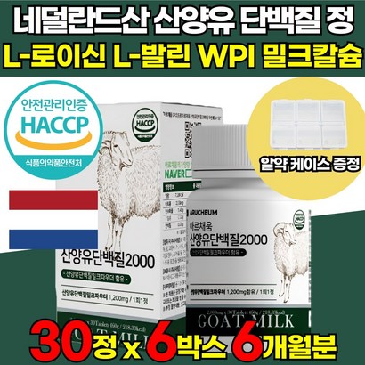 식약처 해썹 HACC 인증 네덜란드 산양유 산양 단백질 분말 B 프로틴 가루 파우더 정 류신 타블렛 분리유청단백 WI BCAA 미셀라카제인 중년 장년 남성 여성