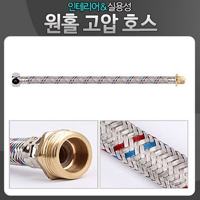 세면대 원홀 고압 연결 스