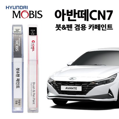 현대 모비스 아반떼 CN7 카페인트 자동차 붓펜 A C 6T NKA WAW R2