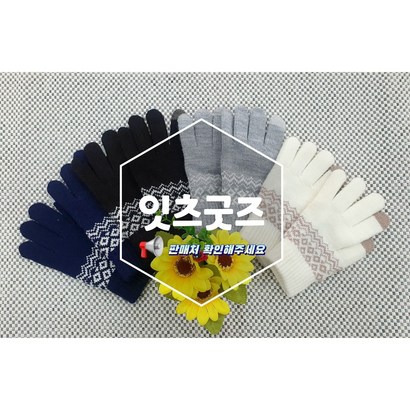 잇츠굿즈 기모장갑 남녀공용 털장갑 니트장갑 스마트폰 터치장갑 커플장갑 터치장갑