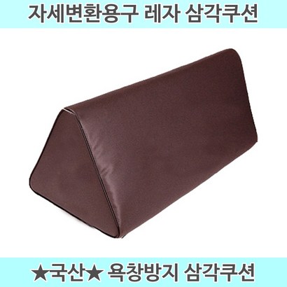 국산 자세변환용구 욕창쿠션 욕창베개 삼각쿠션 삼각베개