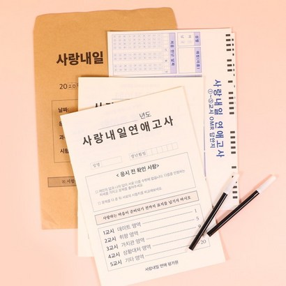 사랑내일 연애고사 문제지