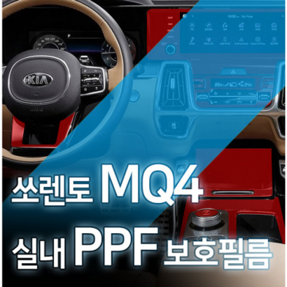 카디언 기아 쏘렌토 q4 실내 F필름 풀세트 생활기스 완벽보 차량 스크레치필름
