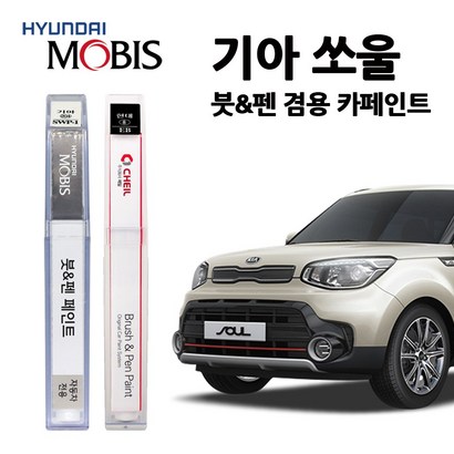 모비스 기아 쏘울 카페인트 자동차 붓펜 UD 3D 9H SW KD AYB I