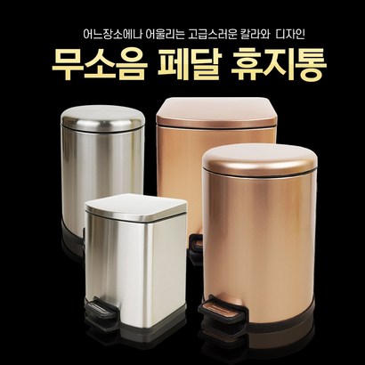 휴지통 페달휴지통 쓰레기통 종량제봉투 사용 원형 사각 실버 골드 510리터
