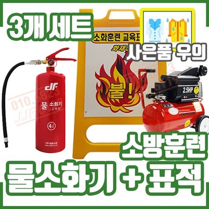 물소화기 3개 표적 1개 교육훈련용 구성 화재안전
