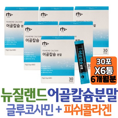 대용량 뉴질랜드 어골칼슘 분말형 스틱 생선뼈 해조칼슘 산화마그네슘 글루코사민 상어연골 아르기닌 피쉬콜라겐 20대 남성 여성 임산부 아내 군인 회사원 고시생개선 홈쇼핑 코스트코 방법
