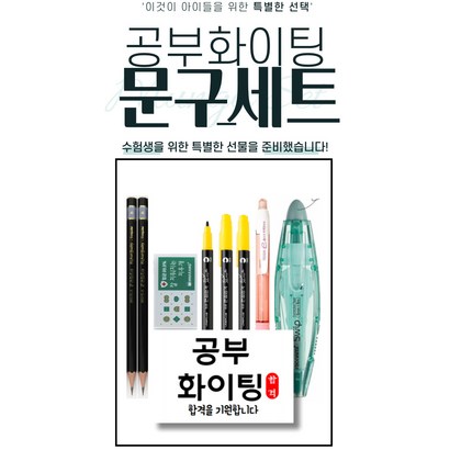 화신문구 중고등 문구세트 수험생 수능 준비생을 위한 특별한 선물