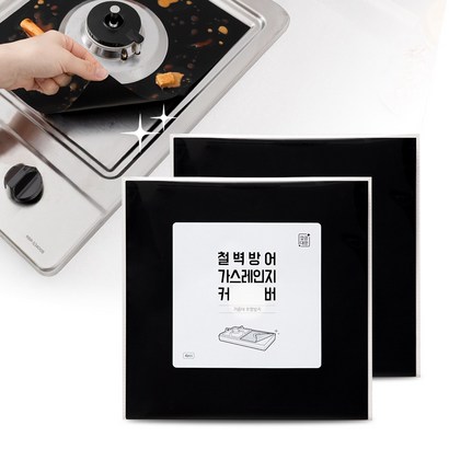 깔끔대장 철벽방어 가스레인지 커버 2세트 리뷰후기