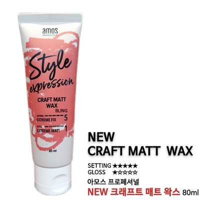 아모스 스타일 익스프레션 크래프트 매트 왁스