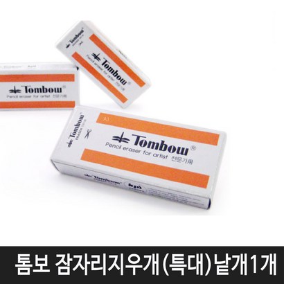 항소 잠자리 지우개 특대형 미술용지우개