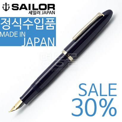 SAIOR 세일러 프로피트 캘리그래피 만년필