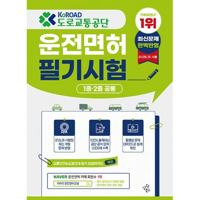 도로교통공단 운전면허 필기시험:22년 2월 21일 시행된 최신 개정 반영