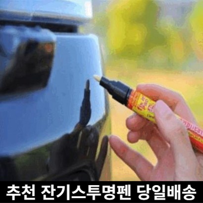 미라클다인 전차종색상환 자동차 차량용 스크래치 잔기스 흠집 지우개 복원용 제거제 투명펜 안전벨트클립사은품증정