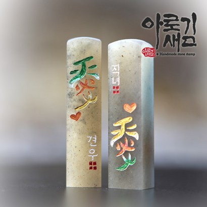 아로새김 수제도장 사랑애
