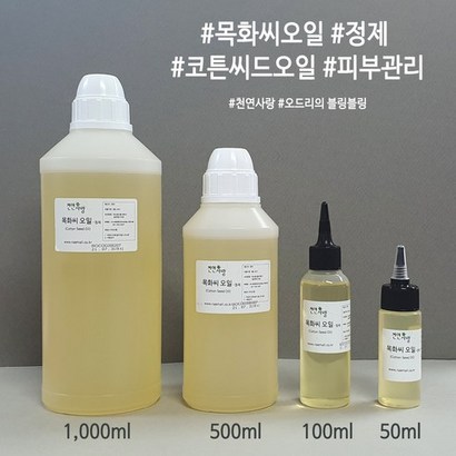 목화씨오일-코튼씨드오일 정제 리뷰후기