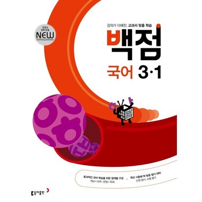 동아 백점 초등 국어 3-1