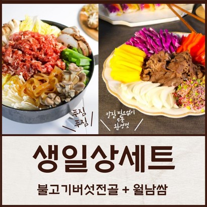 월남쌈밀키트 불고기 버섯전골 집들이음식 생일상차림 리뷰후기