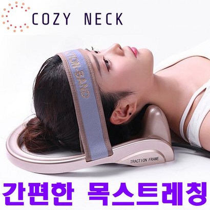 코지넥 목 스트레칭기구 굽은등 말린어깨 운동 목견인기 당기미 통증 경추베개 넥해먹 교정기 리뷰후기