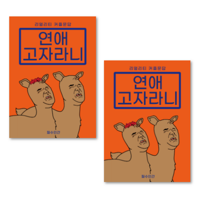 2장 커플문답 사랑문답 연애문답 백문백답 연애고사 결혼문답 문답 커플백문백답 커플상황문답 커플진실게임 커플질문 커플문답책 연애백문백답 커플100문100답 연애고자라니 러브장 연인 리뷰 후기