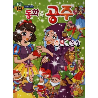 동화속 공주 스티커색칠북