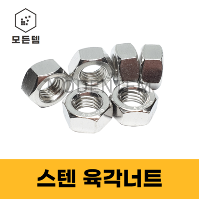 모든템 스텐너트 스텐 너트 볼트너트 스텐볼트 스텐미리너트 미리너트 430