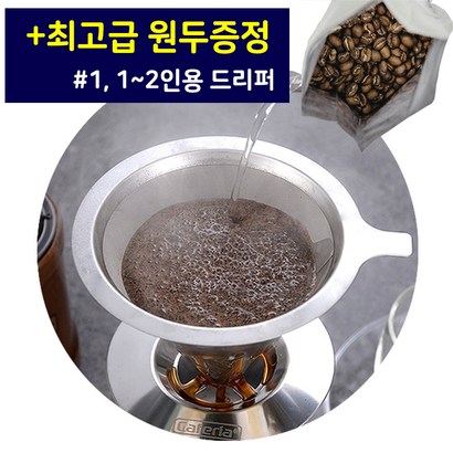 코윈 스테인리스 수동 커피 드리퍼 12인용 더치커피 핸드드립 홈카페 캠핑용