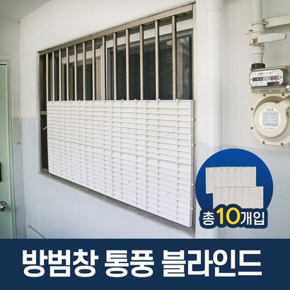 복도식 아파트 방범창 통풍 블라인드 사생활보